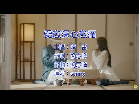 陳雷 – 愛愈深心愈痛