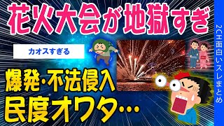 【2ch考えさせられるスレ】花火大会が地獄…爆発・不法侵入民度オワタ【ゆっくり解説】