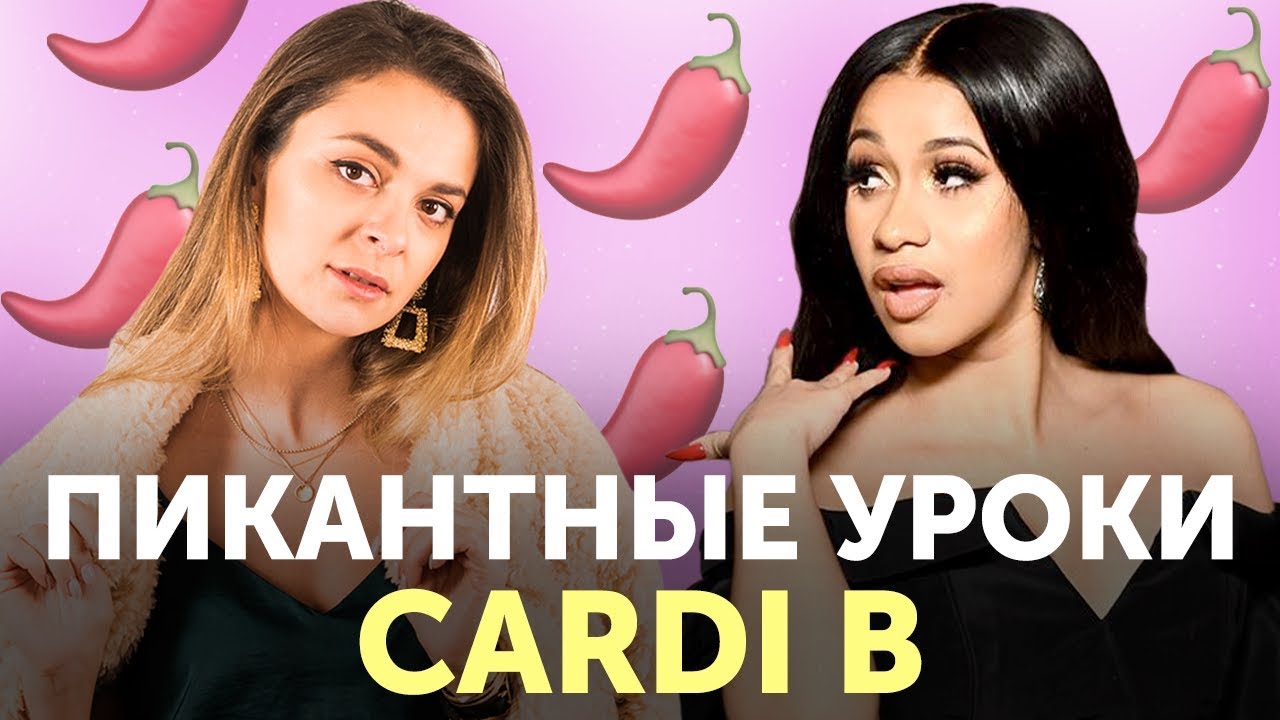 Застряли в англииском? Добавьте в уроки остроты c Cardi B