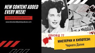 ЕПИЗОД 77: МИСТЕРИИ И ХИПОТЕЗИ:Черната Далия