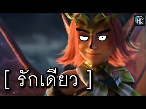 รักเดียว [ เพลงนรก ] 18+