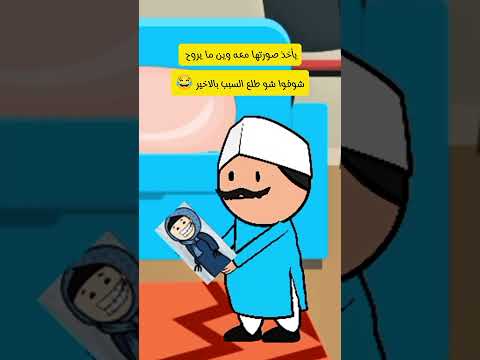 سبب مقنع 😂💔#ضحك #كوميديا #سميطة #كرتون #نكت #مضحك #كوميدي