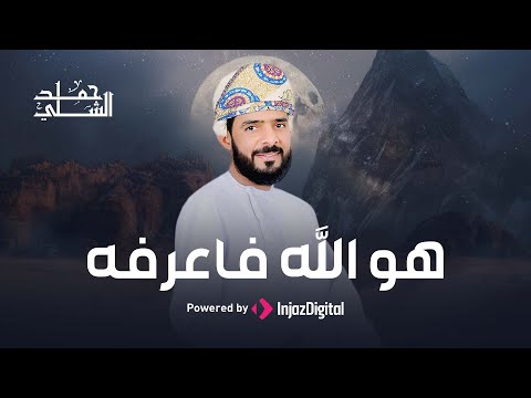 Hamed Al-Shalli | حمد الشلي | هو الله فاعرفه