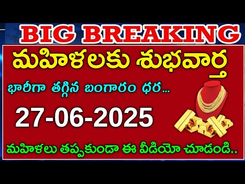 ఈరోజు భారీగా తగ్గిన బంగారం ధరలు 27/06/2025 | Today Gold Rate In Telugu |Todaygoldrate |Goldratetoday