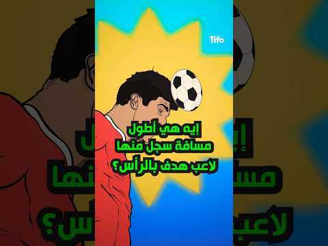 ما هي أطول مسافة سجل منها لاعب رأسية؟