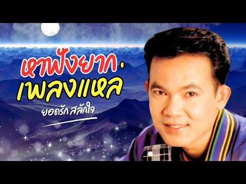 หาดังหาฟังยาก รวมเพลงแหล่ - ยอดรัก สลักใจ lMusicLongPlay