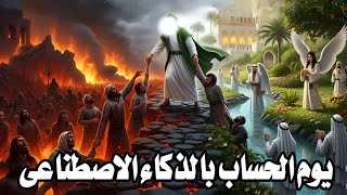 احداث يوم الحساب حتى دخولنا الجنة  كأنك تراه /فيلم بالذكاء الاصطناعى 
