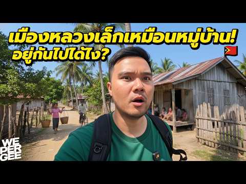 เล็กกว่าหมู่บ้าน!? เมืองหลวงน้องใหม่ในอาเซียน 🇹🇱