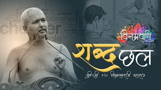 #मुनिश्रीविनम्रसागरजी "शब्दछल"#बागीदौरा 04 AUGUST 2025
