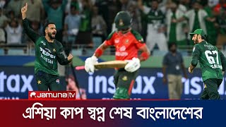 বাংলাদেশকে হতাশায় ডুবিয়ে ফাইনালে ভারতের প্রতিপক্ষ পাকিস্তান | BD vs PAK | Asia cup | Jamuna TV