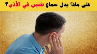 لا تتجاهل طنين الأذن! هذه الأسباب قد تُفاجئك