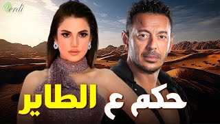 حصرياً فيلم الاثارة والغموض | حكم علي الطاير | بطولة #مصطفى_شعبان #درة