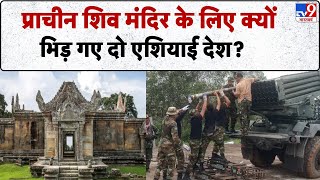 Thailand Cambodia War: प्राचीन शिव मंदिर के लिए क्यों भिड़ गए दो एशियाई देश?-TV9