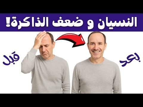 صغير وتنسى كثيرا وذاكرتك تضعف؟ اليك الحل!