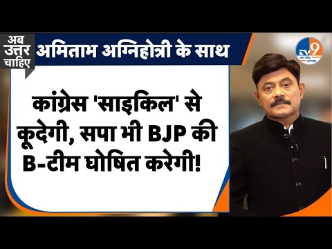 AbUttarChahiye: कांग्रेस 'साइकिल' से कूदेगी, सपा भी BJP की B-टीम घोषित करेगी। TV9UPUK