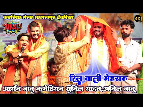 #Aryan Babu रिल वाली लईकी॥ आर्यन बाबू कमेडियन सुनील यादव और अनिल बाबू  ने  देवरिया मे धमाल मचाया