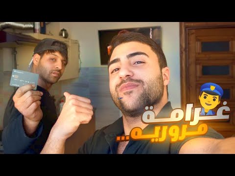 توقفت جميع اموالي البنكية 💳 بسبب مخالفة مرورية 👮‍♂️بقيت بدوم فلوس 😫 مع #مصطفى_ستار