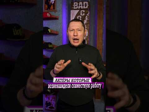 Актеры которые возненавидели совместную работу