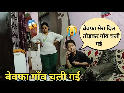 बेवफा गाँव चली गई | Prank Gone Wrong | Sweet Family Show