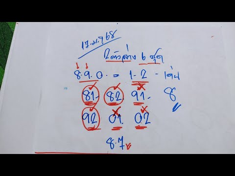 🇹🇭🔥2ตัวล่าง6ชุดตรงๆคัดให้3ชุดเลขสวยๆ💰17มค68นี้ห้ามพลาดนะครับ