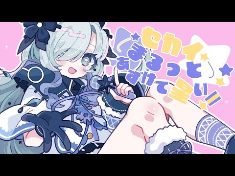 【ニコカラ】セカイまるっとあずけて星い！【off vocal】