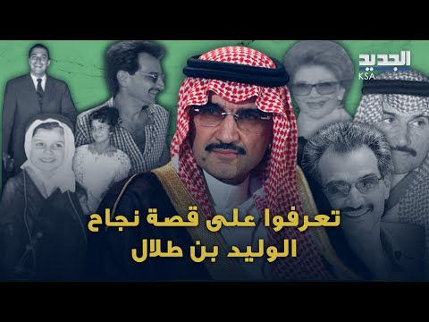 نشأ بين السعودية و لبنان ... ما لا تعرفونه عن الأمير الوليد بن طلال وحياته العملية والعائلية