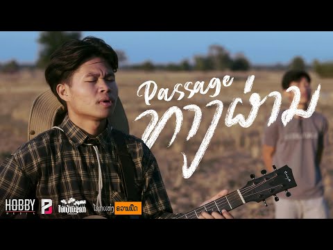 ທາງຜ່ານ (ทางผ่าน)  | Passage - STS73「Official MV」
