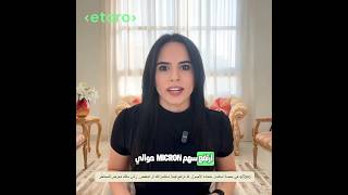 سهم Micron يقفز 277% ليصل للمرتبة الـ 3 بـ S&P 500! 📈