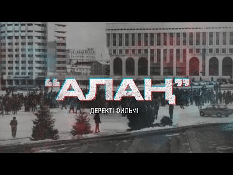 “Алаң” деректі фильмі