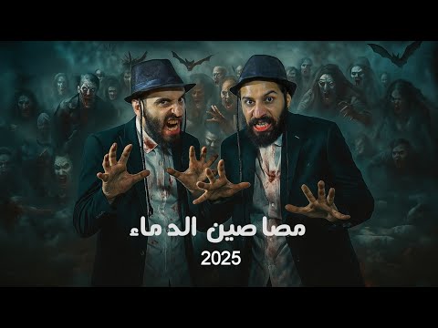 مصاصين الدماء - 2025