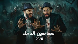 مصاصين الدماء - 2025