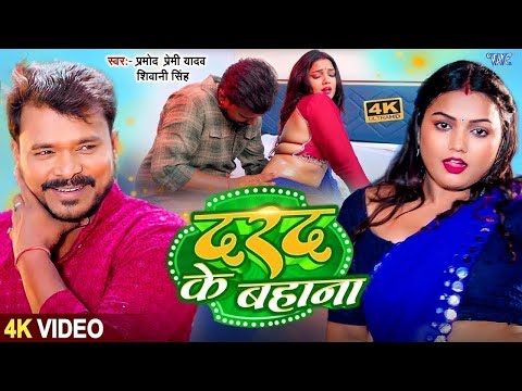 #Video | दरद के बहाना | #Pramod Premi Yadav | #Shivani Singh | Darad Ke Bahana | #Bhojpuri Song 2025