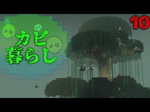 【Minecraft】カビ暮らし part10 （ゆっくり実況）