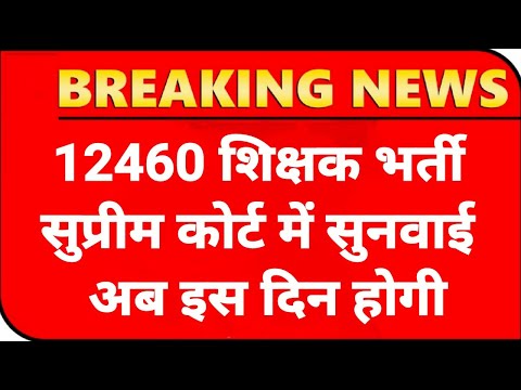 12460 Shikshak Bharti सुनवाई अपडेट💯12460 Latest News Today🔥12460 Shikshak Bharti Latest News Today