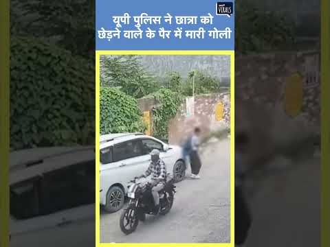 Viral | यूपी पुलिस ने छात्रा को छेड़ने वाले के पैर में मारी गोली #shorts