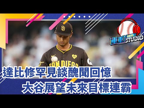 1/1 達比修有談年輕時醜聞 感謝「他」伸出援手