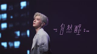 Bii畢書盡 - '自然醒 Wake Up' Official Live Video