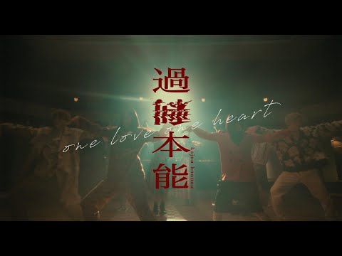 ONE LOVE ONE HEART『過剰本能』Music Video