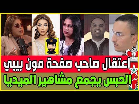 عااجل اعتقال مسير صفحة مون بيبي / نجاة عتابو تتألق بالبودكاست /الحبس ينتظر أولاد ولد شينوية / طالوني