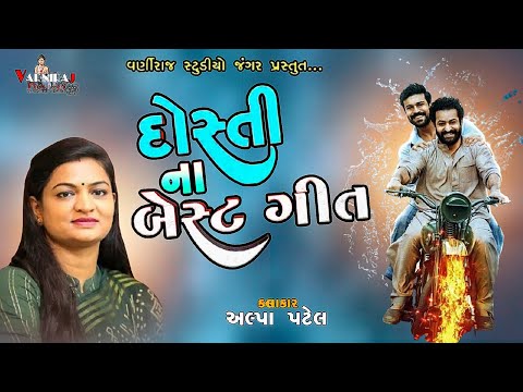 मेरी जिंदगी सवेरे ll Alpa Patel ll દોસ્તીના બેસ્ટ ગીત ll અલ્પા પટેલ ll Lok Dayro- 2024