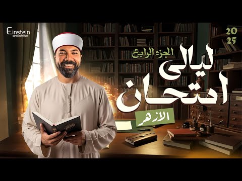 ليالي إمتحان الفيزياء لطلبة الأزهر الشريف - الرسومات البيانية ، القواعد ، الزوايا ، الوحدات 2025❤️