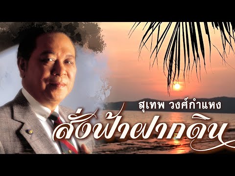 สั่งฟ้าฝากดิน - สุเทพ วงศ์กำแหง [ Official Audio ]