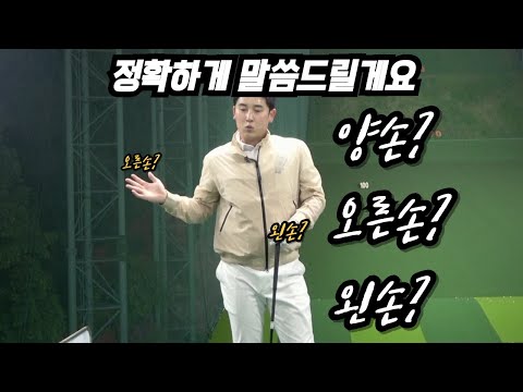 골프를 치면서 가장 많이 고민하는 왼손? 오른손? 양손? 이 영상으로 바로 해결해 드리겠습니다!