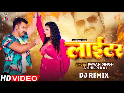 #Video | #Pawan Singh | लाईटर | #Shilpi Raj | Lighter Remix | Bhojpuri Dj Song 2024