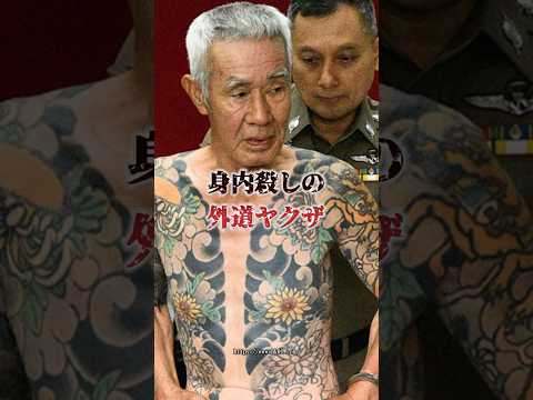 「身内を屠り国外逃亡…十代目紙谷一家元組員・白井繁治」海外での潜伏生活は一枚の写真がきっかけで逮捕に至る…#裏社会 #極道 #アウトロー #shorts