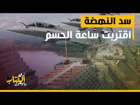 زي الكتاب ما بيقول - سد النهضة... اقتربت ساعة الحسم