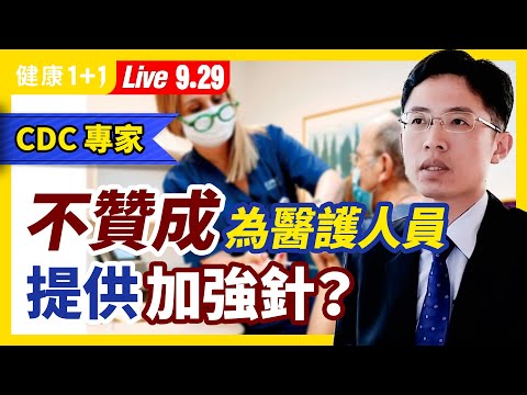 美國專家：每個人最終都會感染病毒？美國CDC專家組投票，不建議醫護人員打輝瑞加強針？莫德納CEO：明年大流行將結束！未接種和接種疫苗感染者，都具傳染性！（2021.9.29）| 健康1加1 · 直播