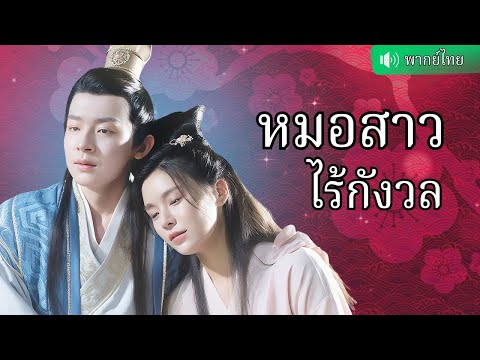 จากหมอหญิงธรรมดา ทะลุมิติมาเป็นชายาคู่ใจ ข้ามภพมาเจอรักแท้กลางศึกชิงอำนาจเดือด