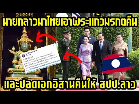 นายกลาวมาไทยเอาพระแก้วมรกตคืน? และมาปลดเอกอีสานคืนลาว?