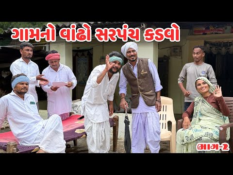વાંઢો સરપંચ કડવો ગયો ડોશી જોવા//કોમેડી વિડિયો//VANDHO SARPANCH//Gujarati Comedy Video Mast Desi Boys